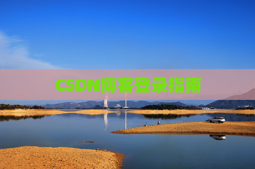CSDN博客登录指南
